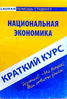 Книга Национальная экономика Краткий курс, 11-17418, Баград.рф